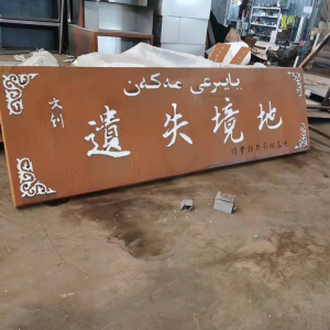 定城镇耐候钢招牌